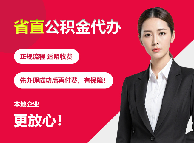 合浦省直公积金提取条件