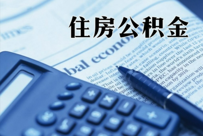合浦在职时公积金断缴过，对离职提取有影响吗？
